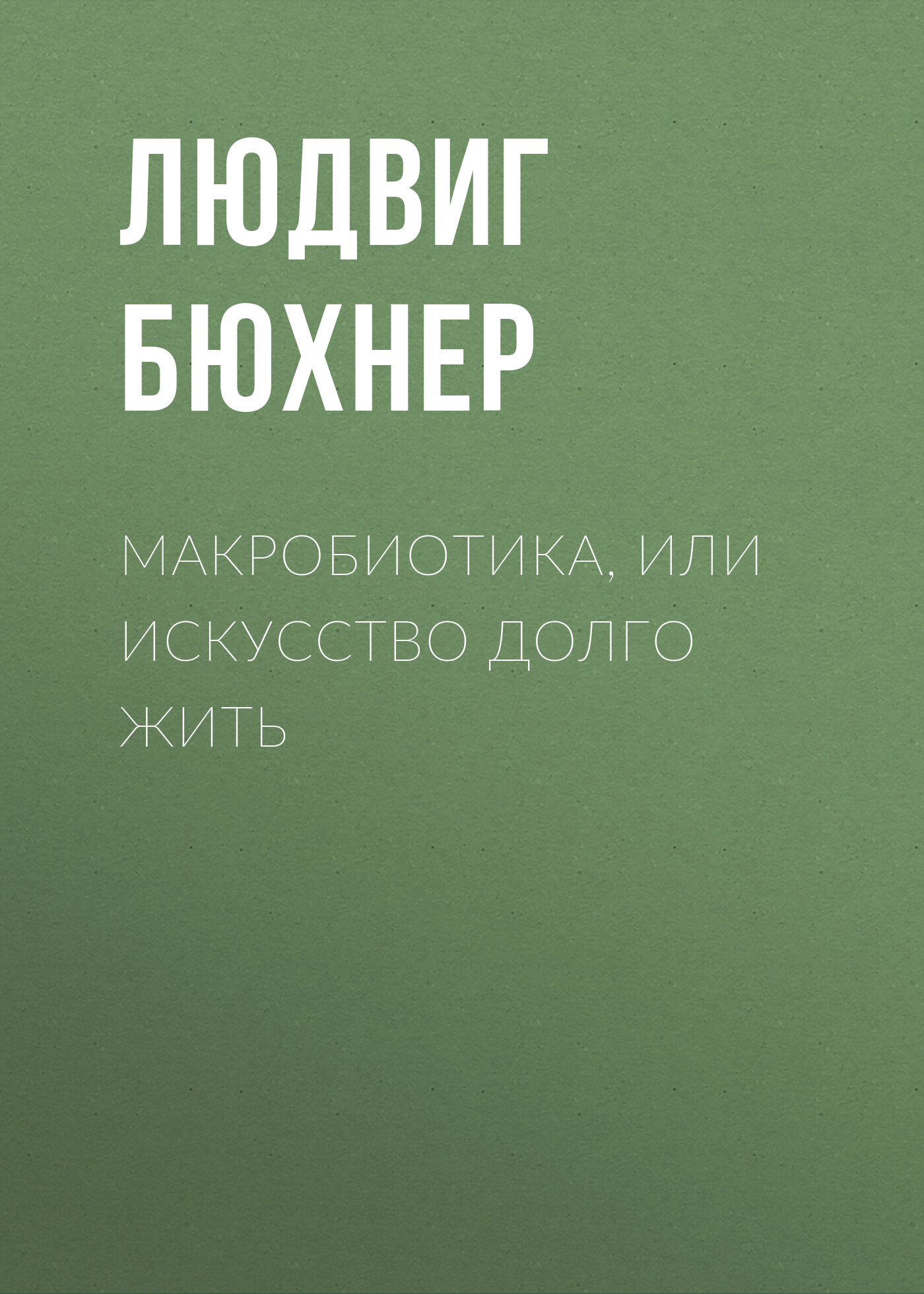 Обложка книги «Макробиотика, или Искусство долго жить»