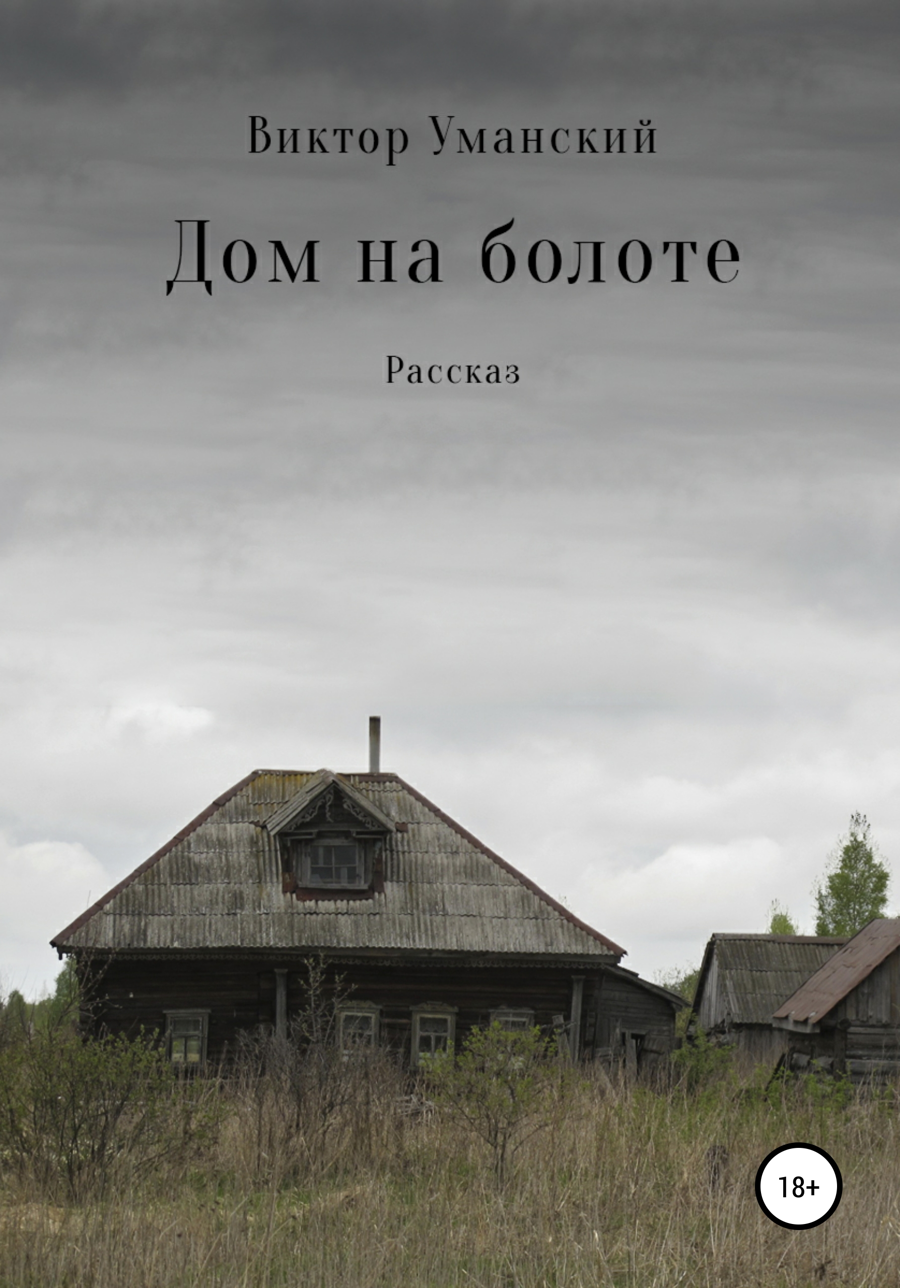 Обложка книги «Дом на болоте»