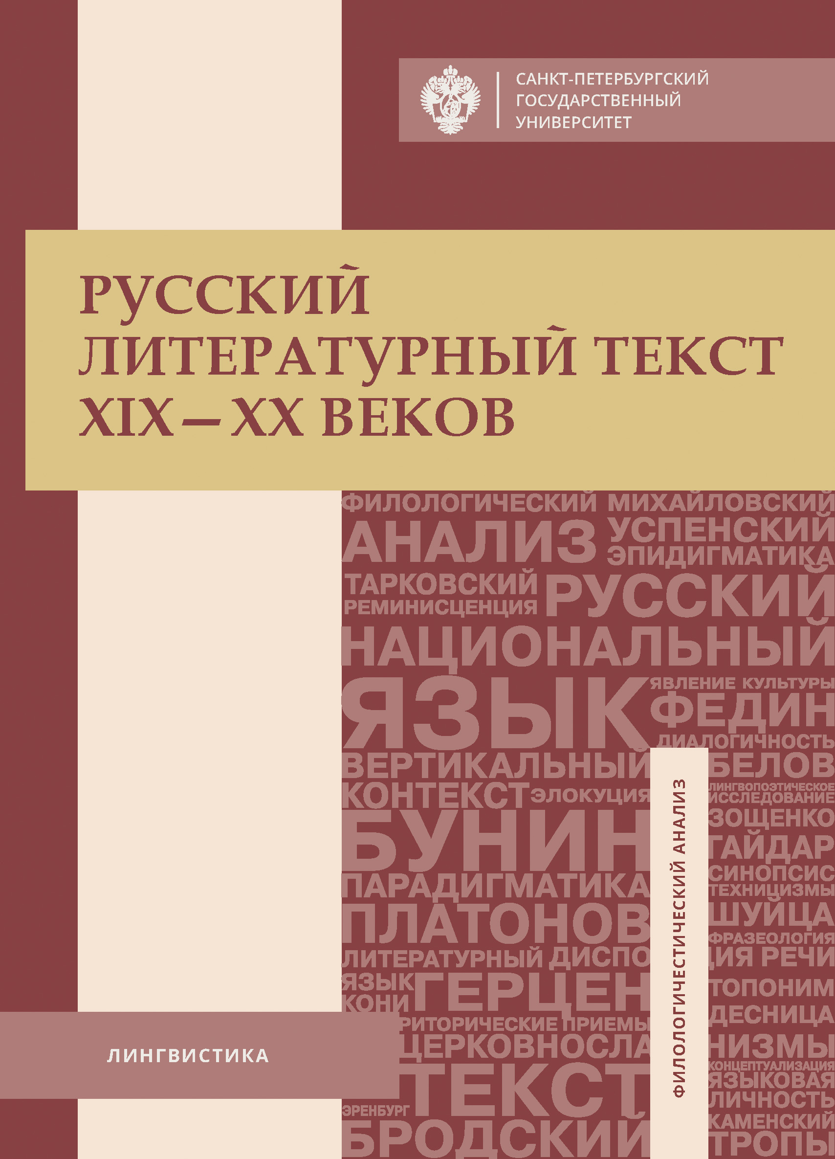 Обложка книги «Русский литературный текст XIX–XX веков»