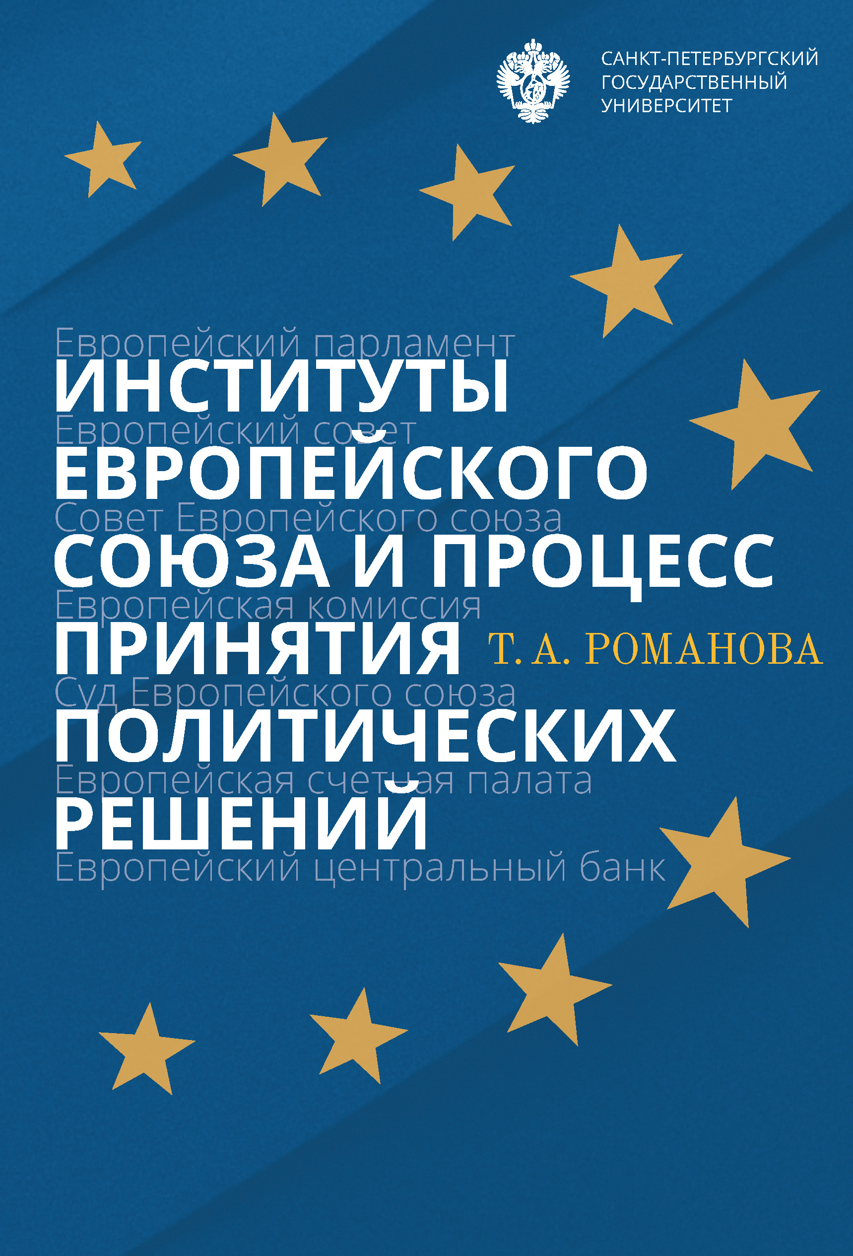 Обложка книги «Институты Европейского союза и процесс принятия политических решений»