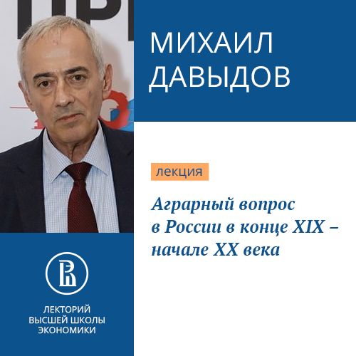 Обложка книги «Аграрный вопрос в России в конце XIX – начале XX века»