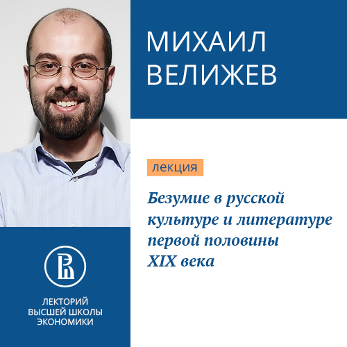 Обложка книги «Безумие в русской культуре и литературе первой половины XIX века»