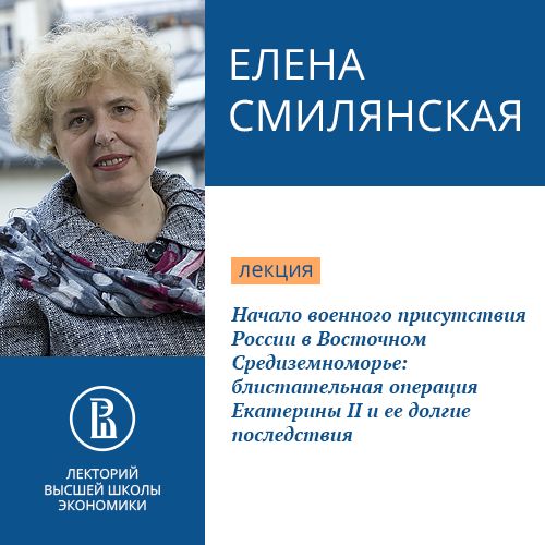 Обложка книги «Начало военного присутствия России в Восточном Средиземноморье: блистательная операция Екатерины II и ее долгие последствия»
