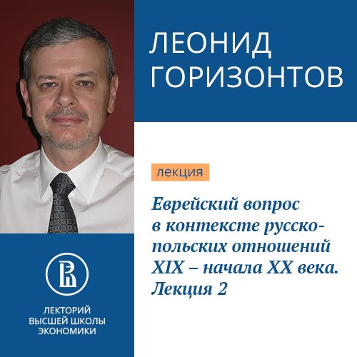 Обложка книги «Еврейский вопрос в контексте русско-польских отношений XIX – начала XX века. Лекция 2»