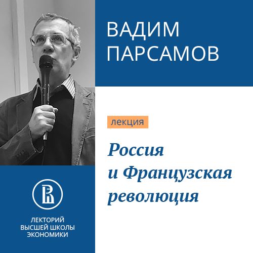 Обложка книги «Россия и Французская революция»