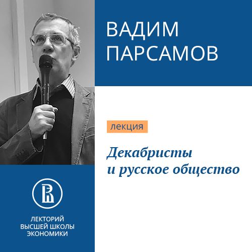 Обложка книги «Декабристы и русское общество»