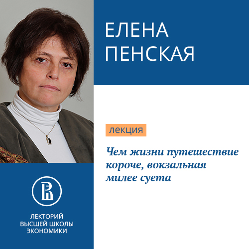Обложка книги «Чем жизни путешествие короче, вокзальная милее суета»