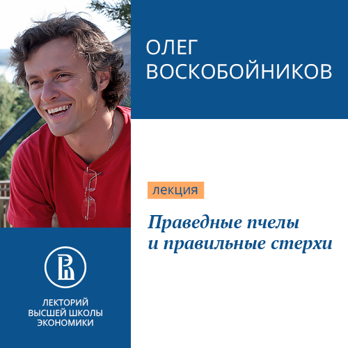 Обложка книги «Праведные пчелы и правильные стерхи»