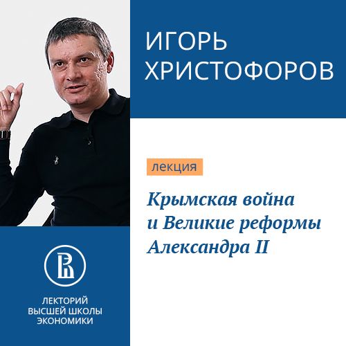 Обложка книги «Крымская война и Великие реформы Александра II»