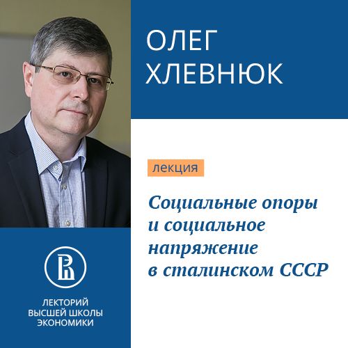 Обложка книги «Социальные опоры и социальное напряжение в сталинском СССР»