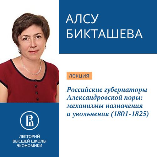 Обложка книги «Российские губернаторы Александровской поры: механизмы назначения и увольнения (1801-1825)»