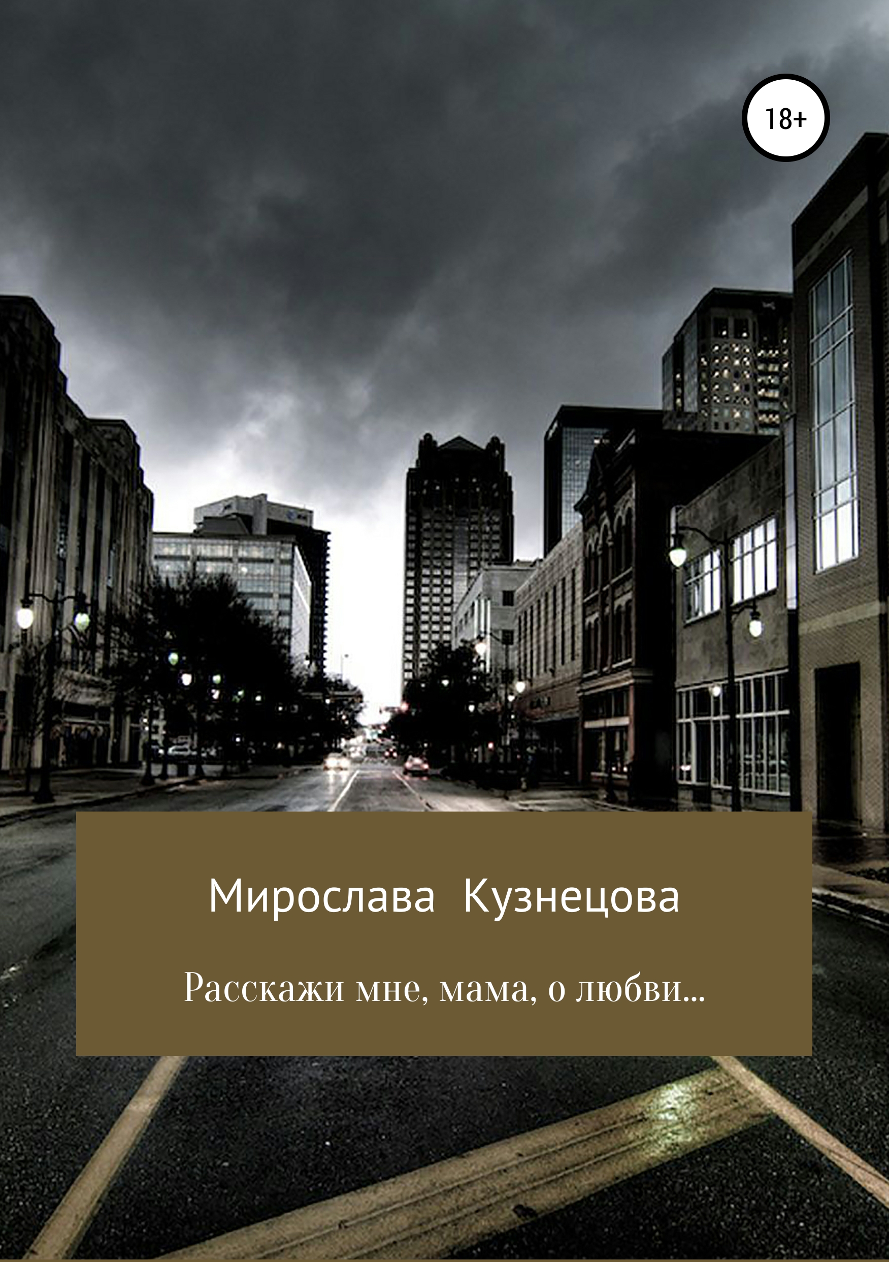 Обложка книги «Расскажи мне, мама, о любви…»