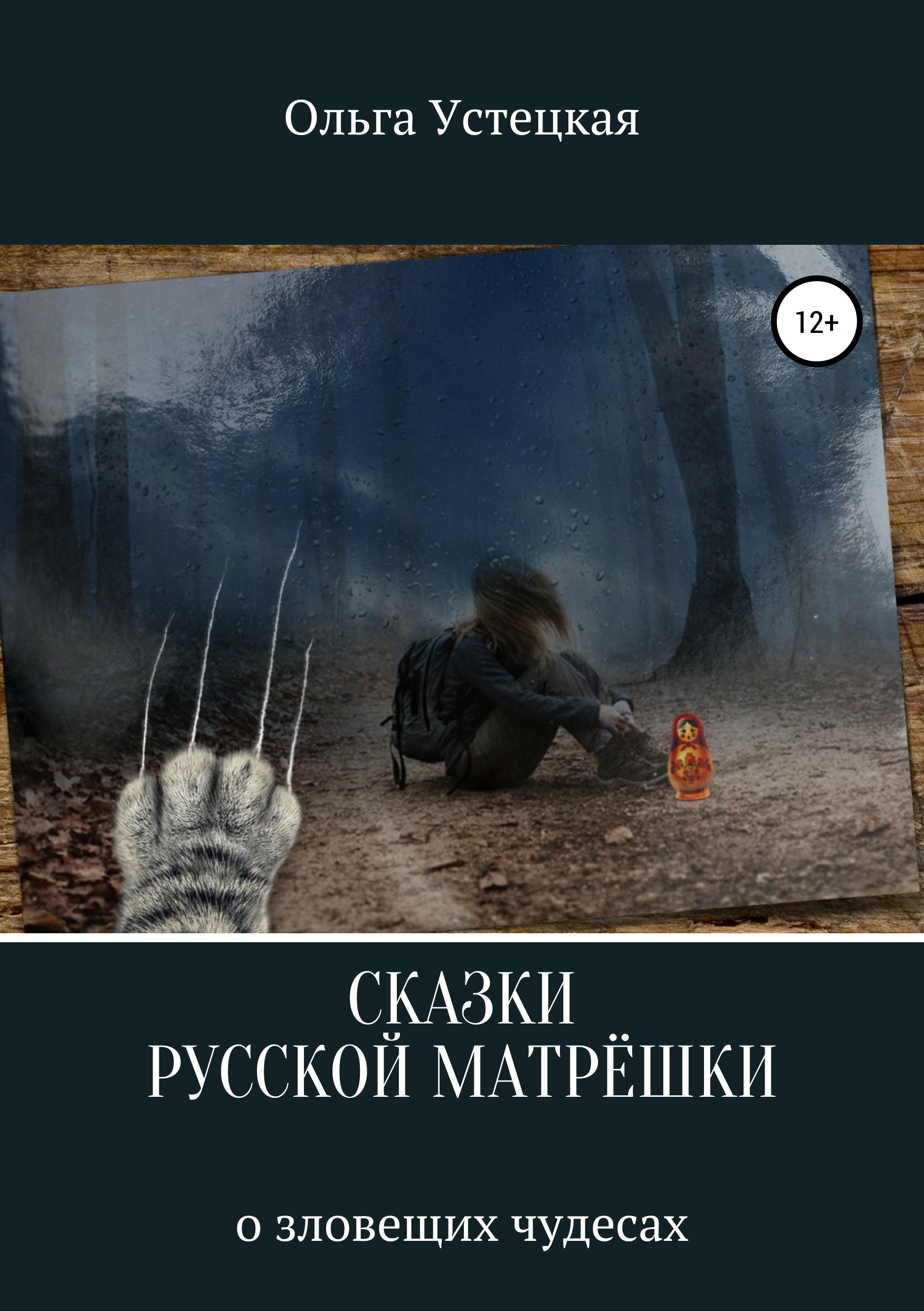 Обложка книги «Сказки русской матрешки о зловещих чудесах»