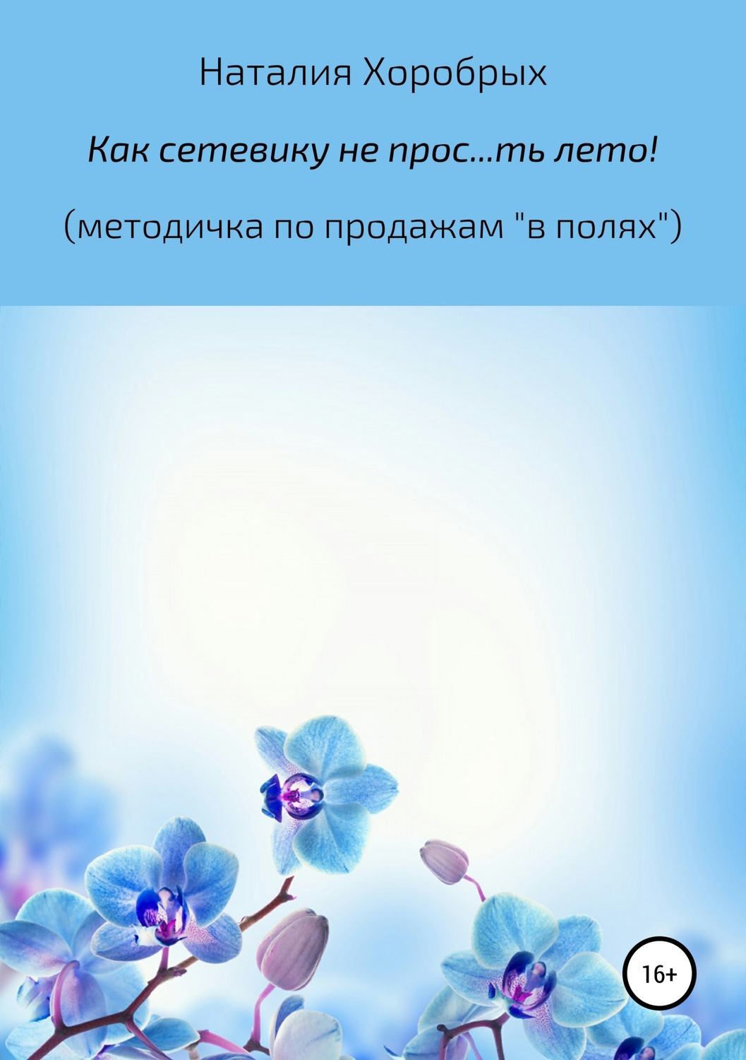 Обложка книги «Как сетевику не прос…ть лето!" (методичка по продажам «в полях»)»