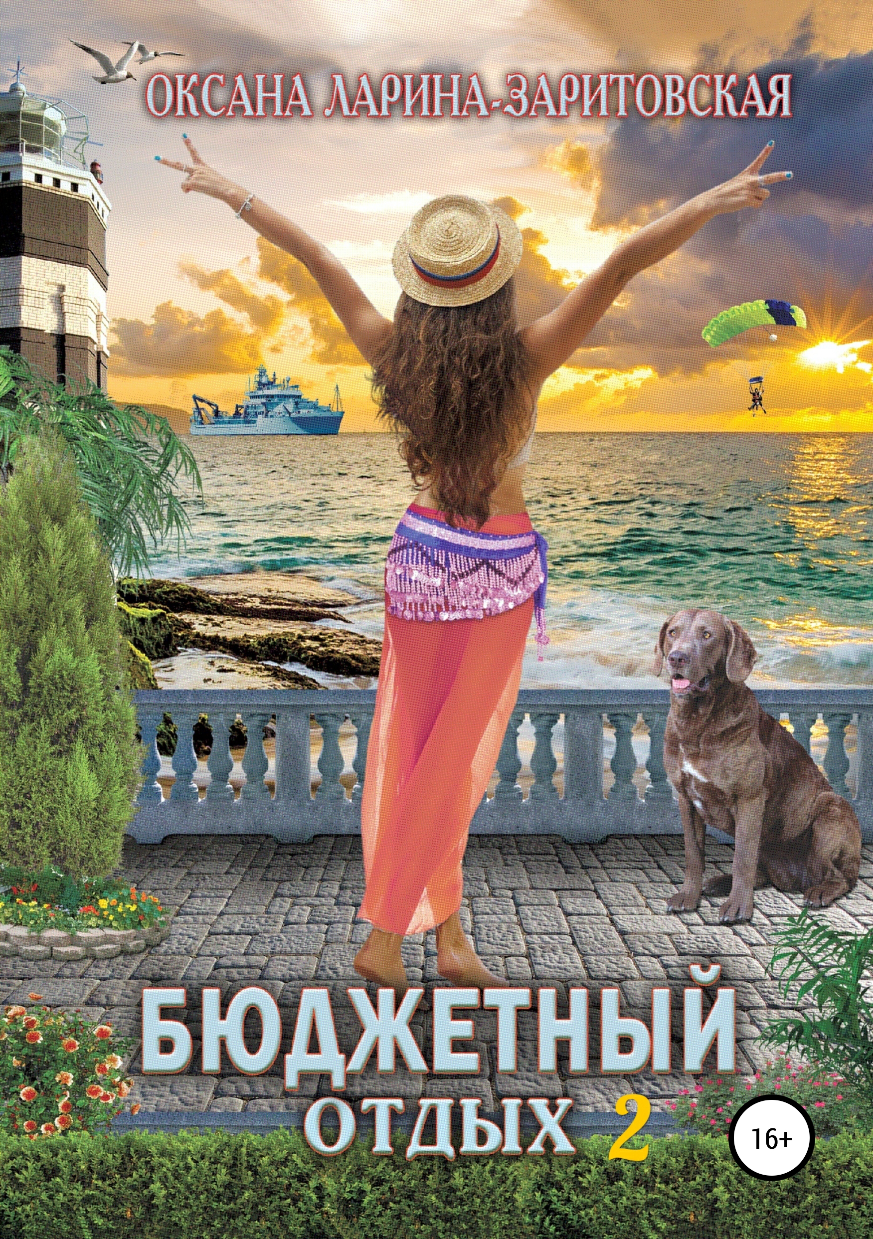 Обложка книги «Бюджетный отдых 2»