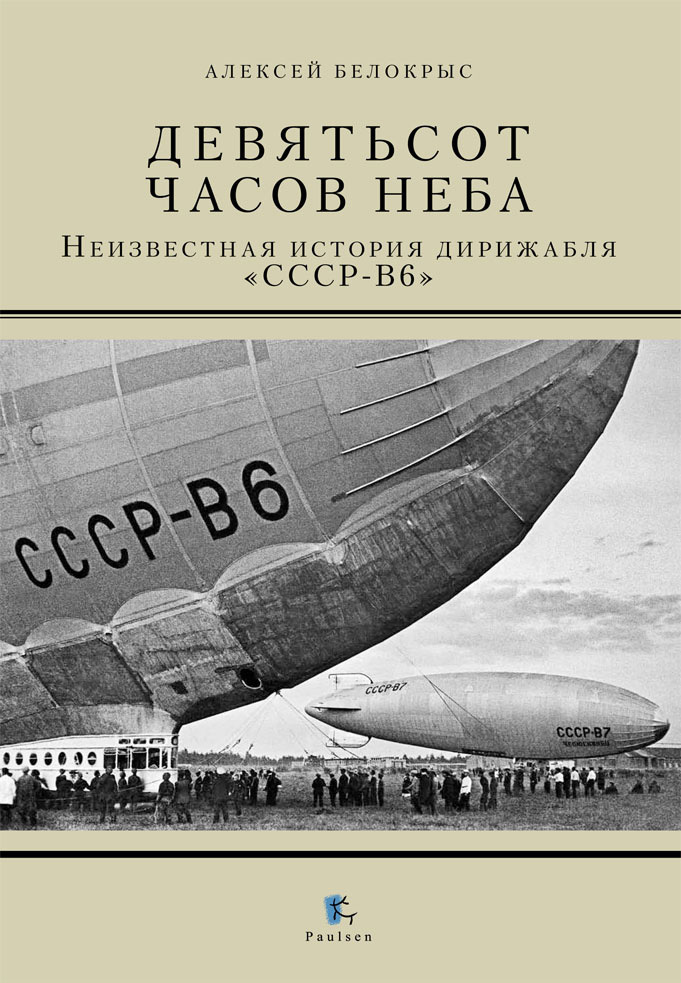 Обложка книги «Девятьсот часов неба. Неизвестная история дирижабля «СССР-В6»»
