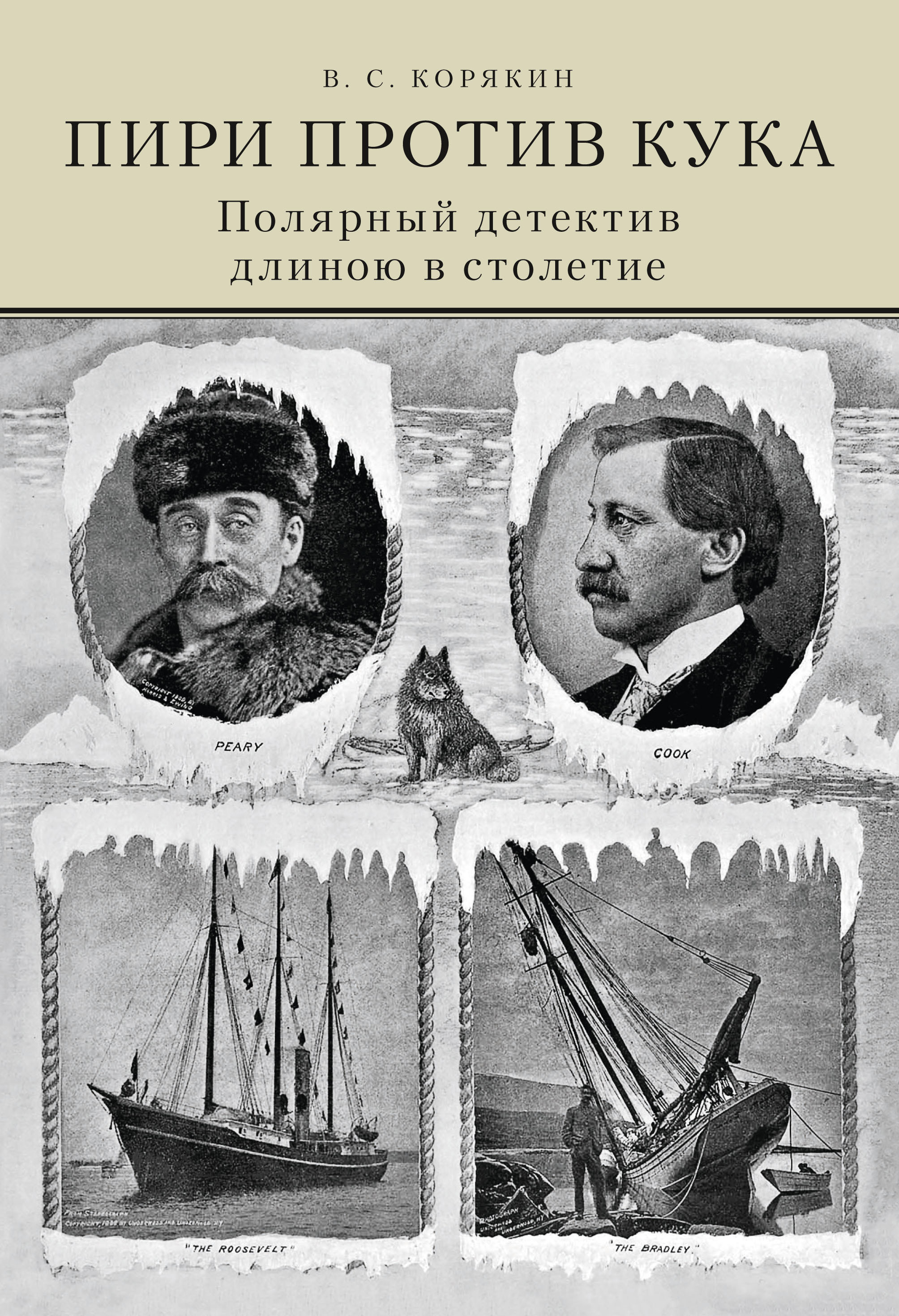 Обложка книги «Пири против Кука. Полярный детектив длиною в столетие»