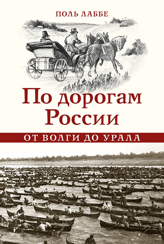 Обложка книги «По дорогам России от Волги до Урала»