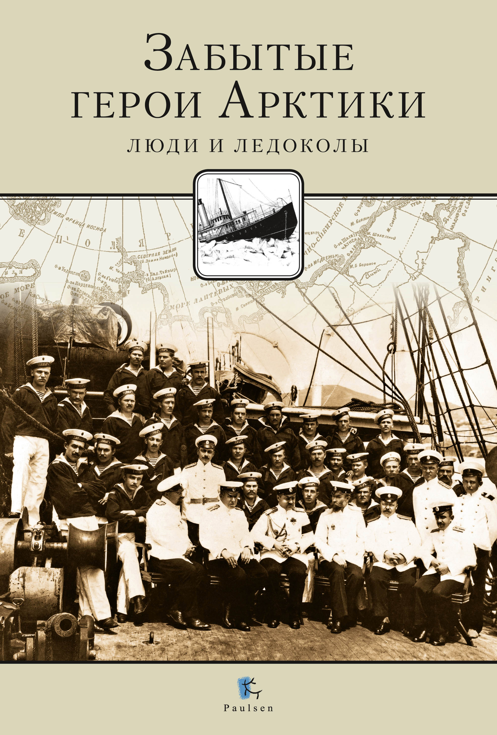 Обложка книги «Забытые герои Арктики. Люди и ледоколы»