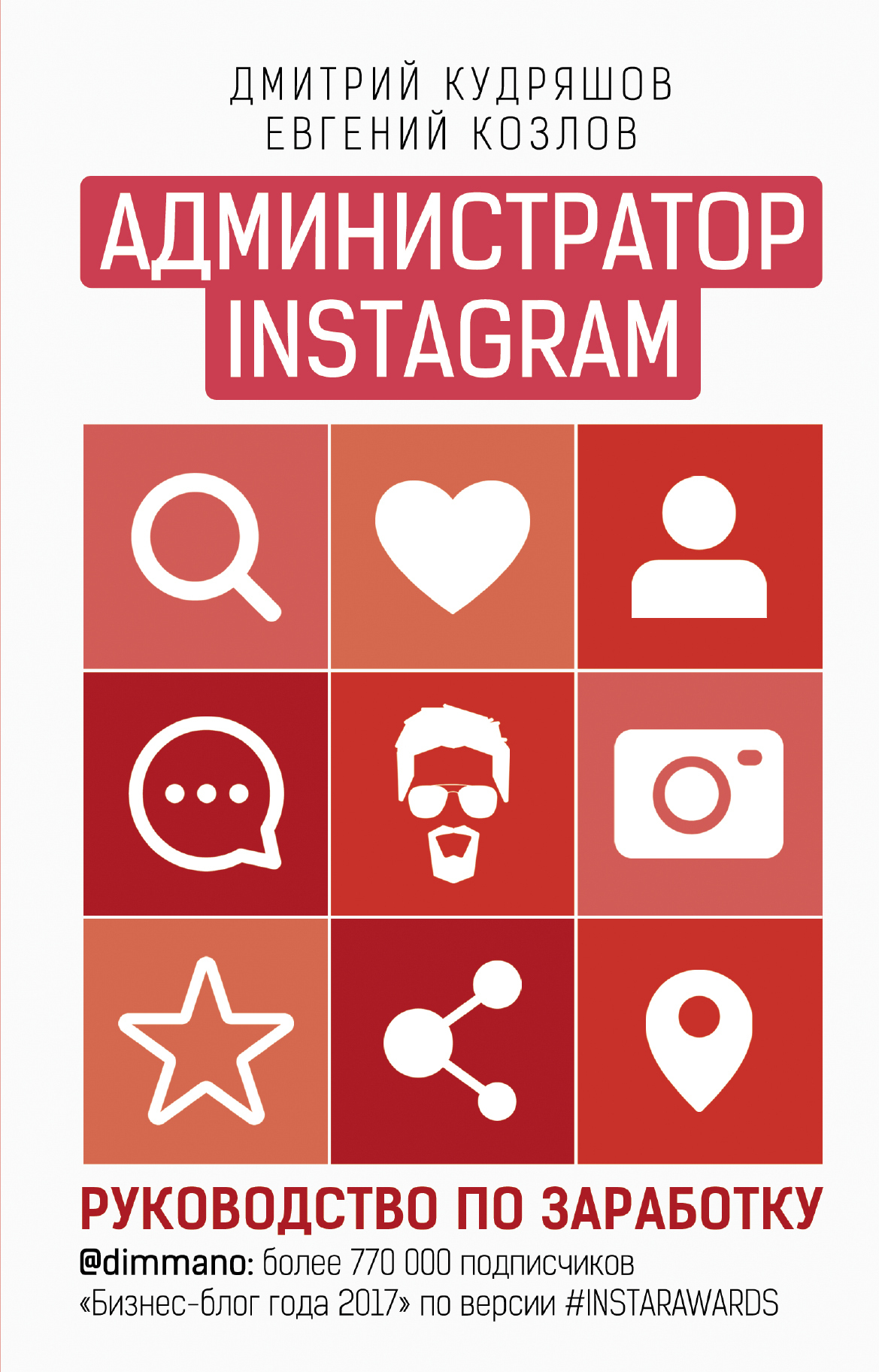 Обложка книги «Администратор Instagram. Руководство по заработку»