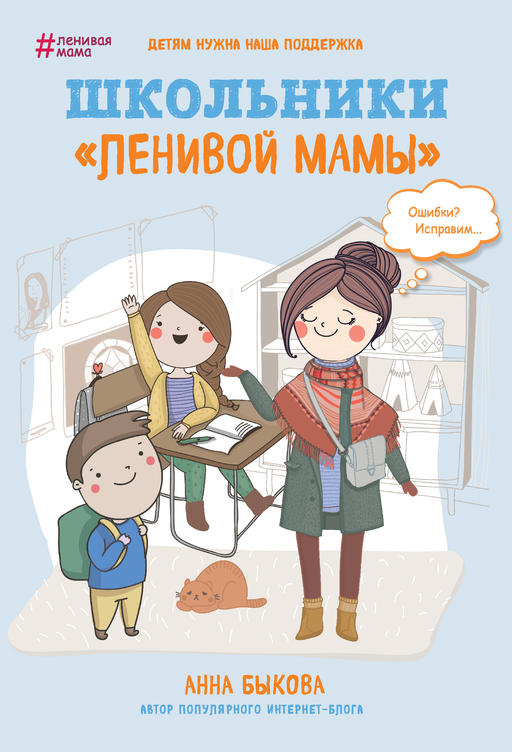 Обложка книги «Школьники «ленивой мамы»»