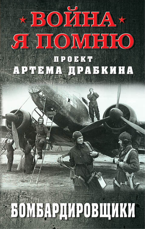 Обложка книги «Бомбардировщики»