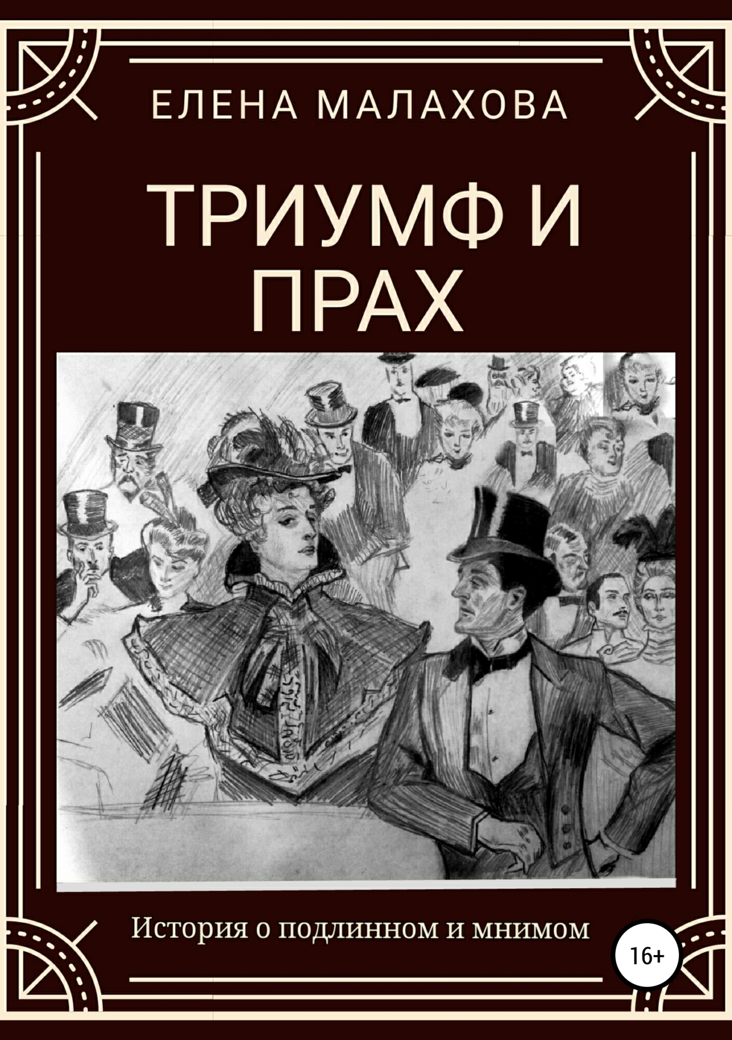 Обложка книги «Триумф и прах»
