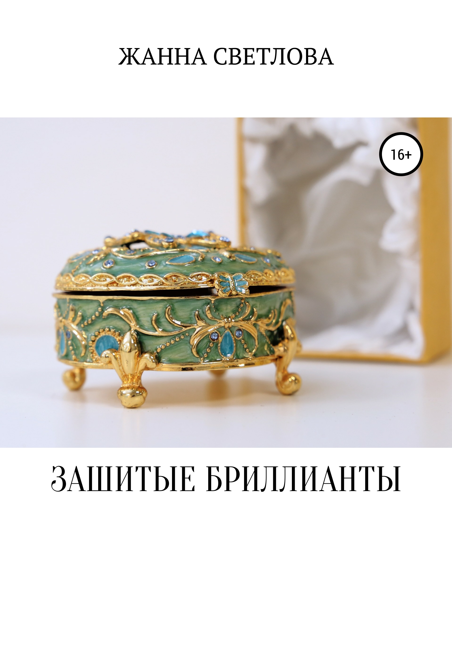 Обложка книги «Зашитые бриллианты»
