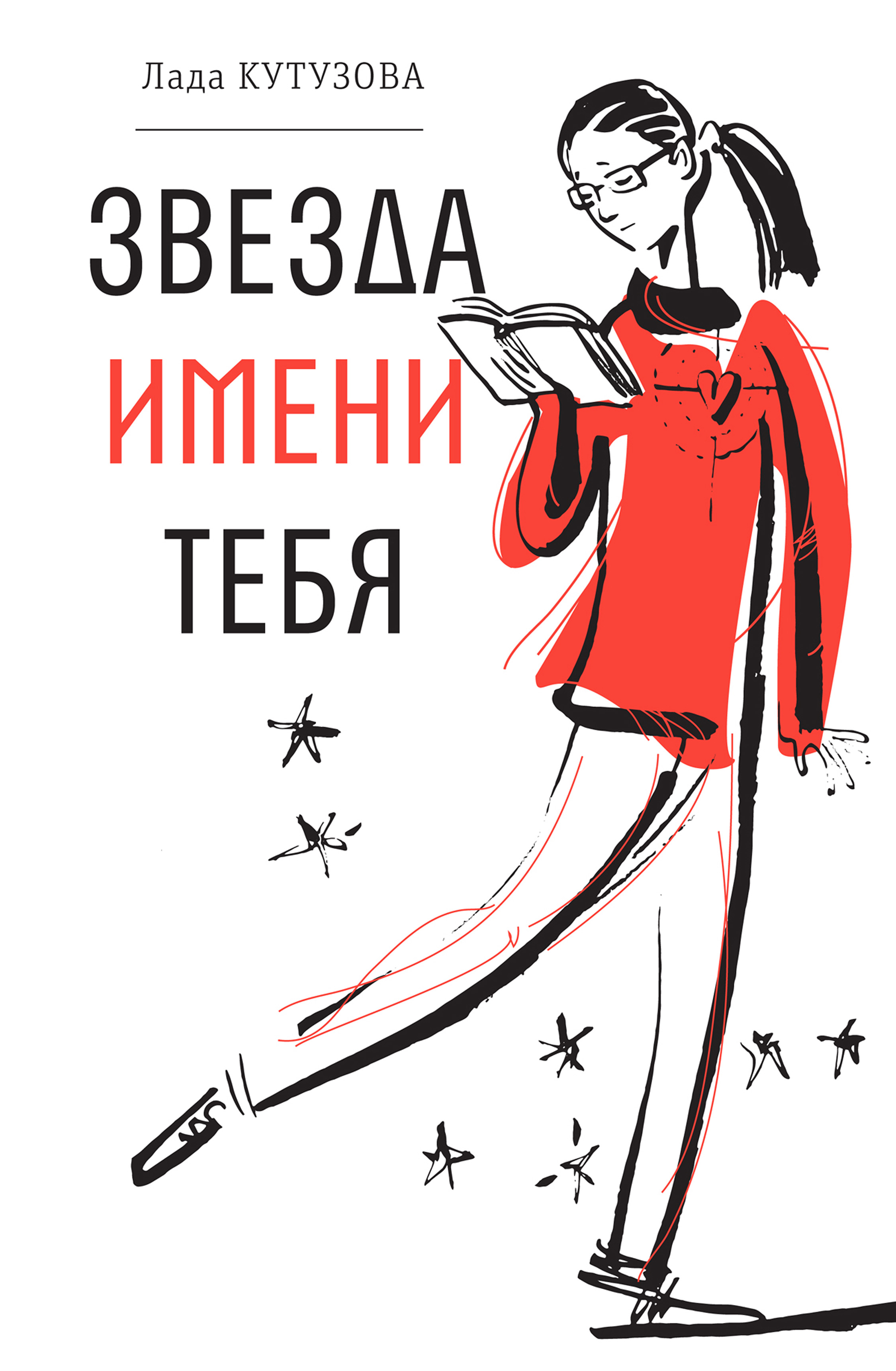 Обложка книги «Звезда имени тебя»