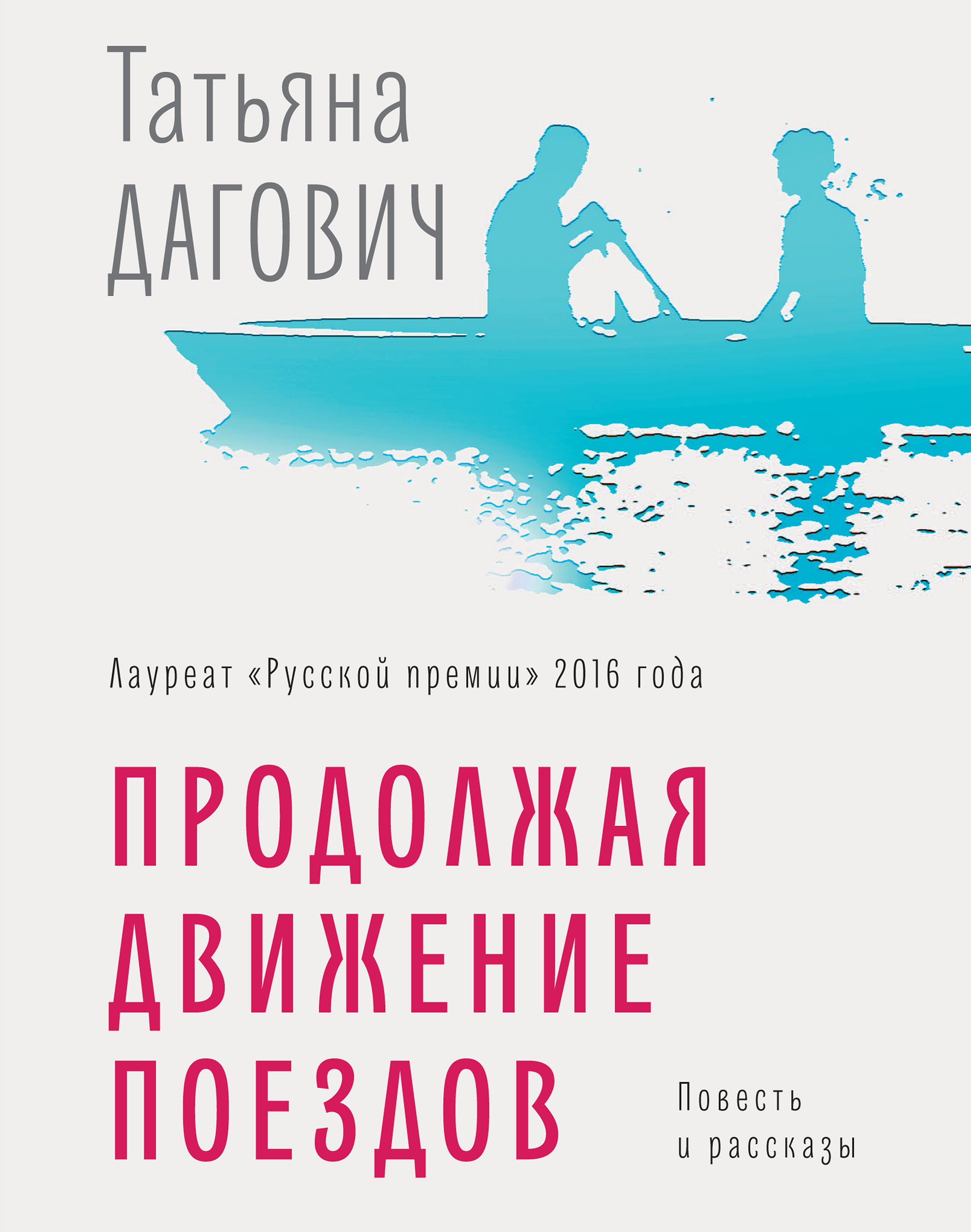 Обложка книги «Продолжая движение поездов»
