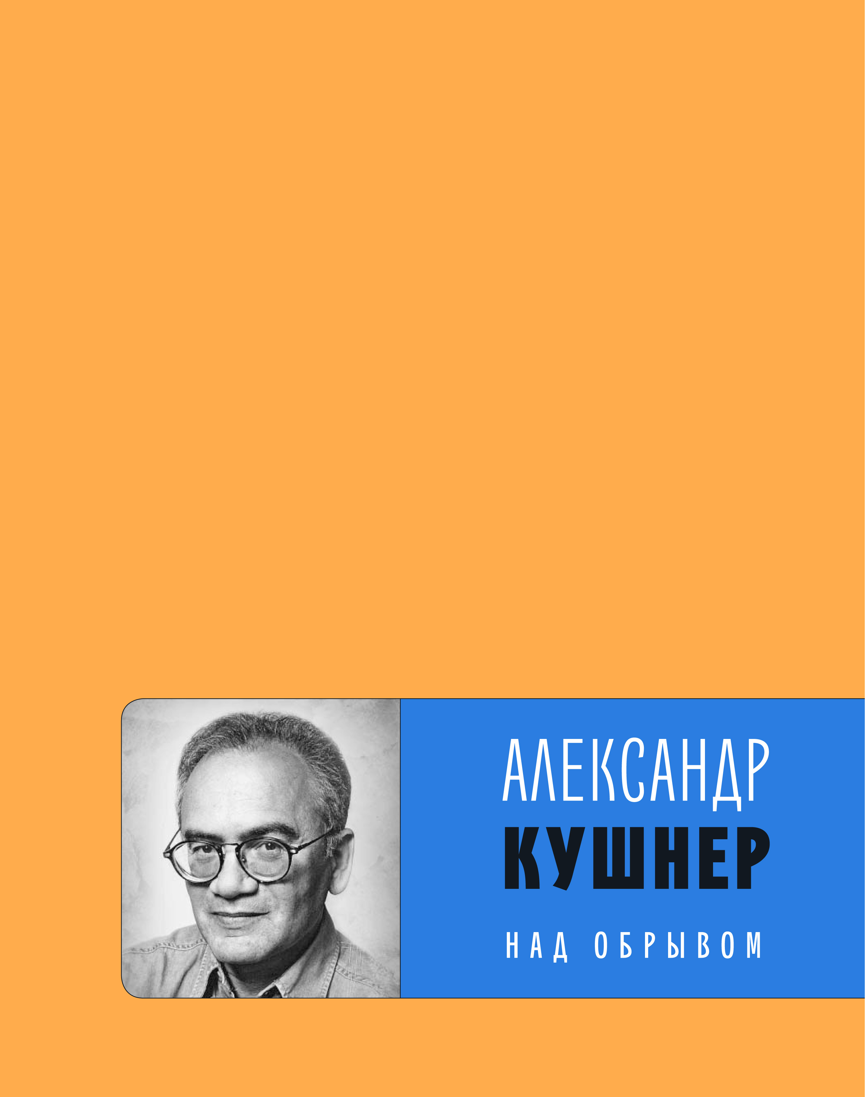 Обложка книги «Над обрывом (сборник)»