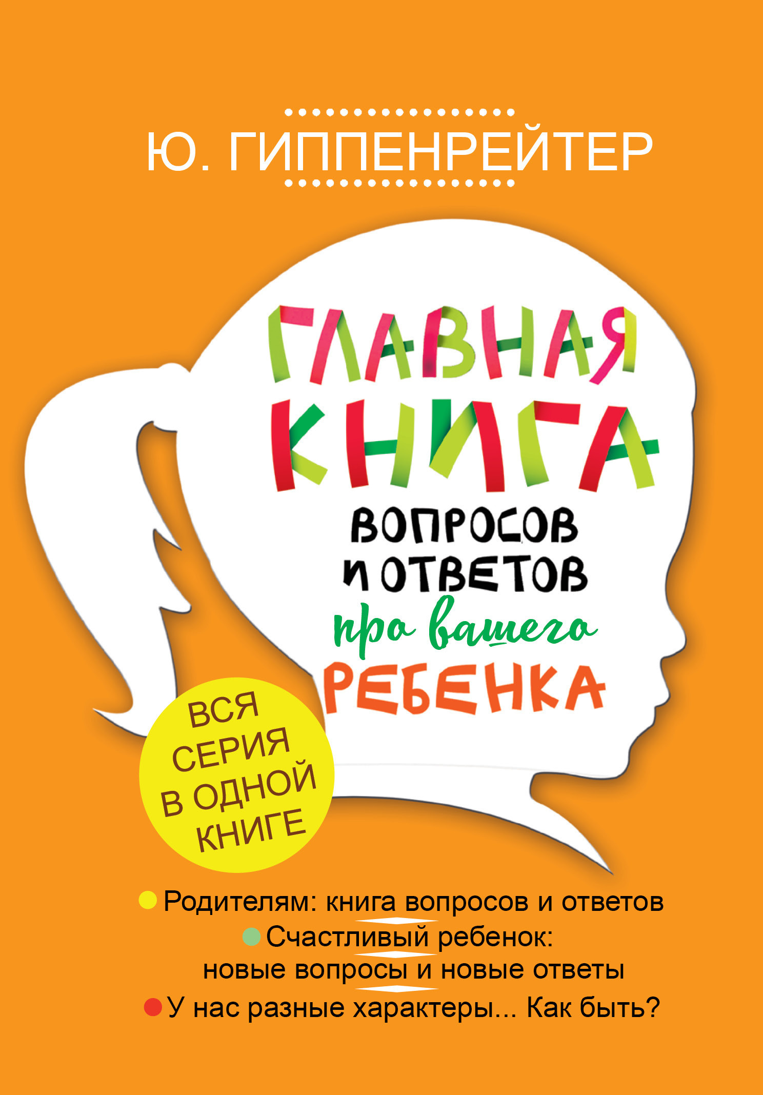 Обложка книги «Главная книга вопросов и ответов про вашего ребенка»