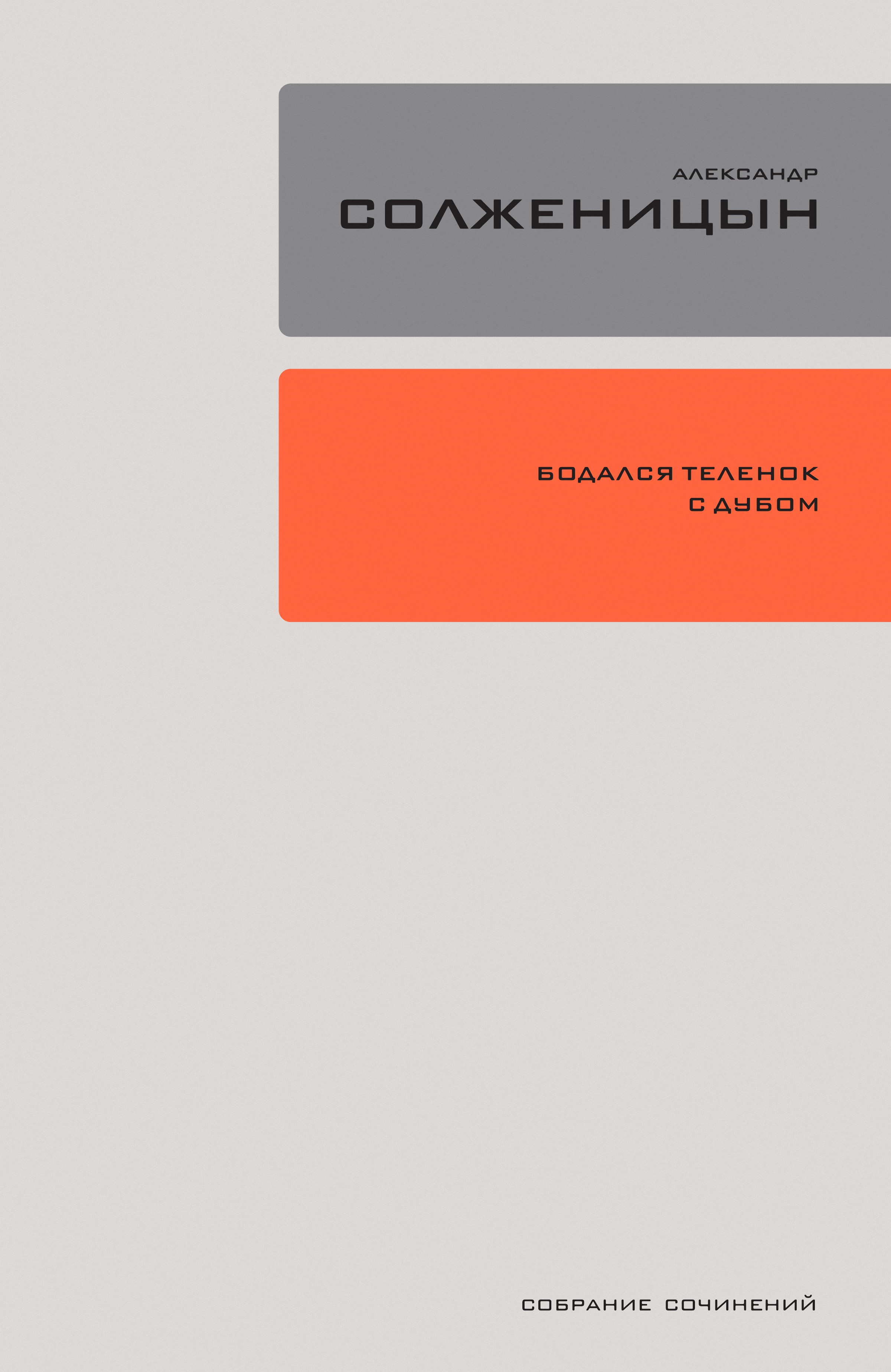 Обложка книги «Бодался телёнок с дубом. Очерки литературной жизни»