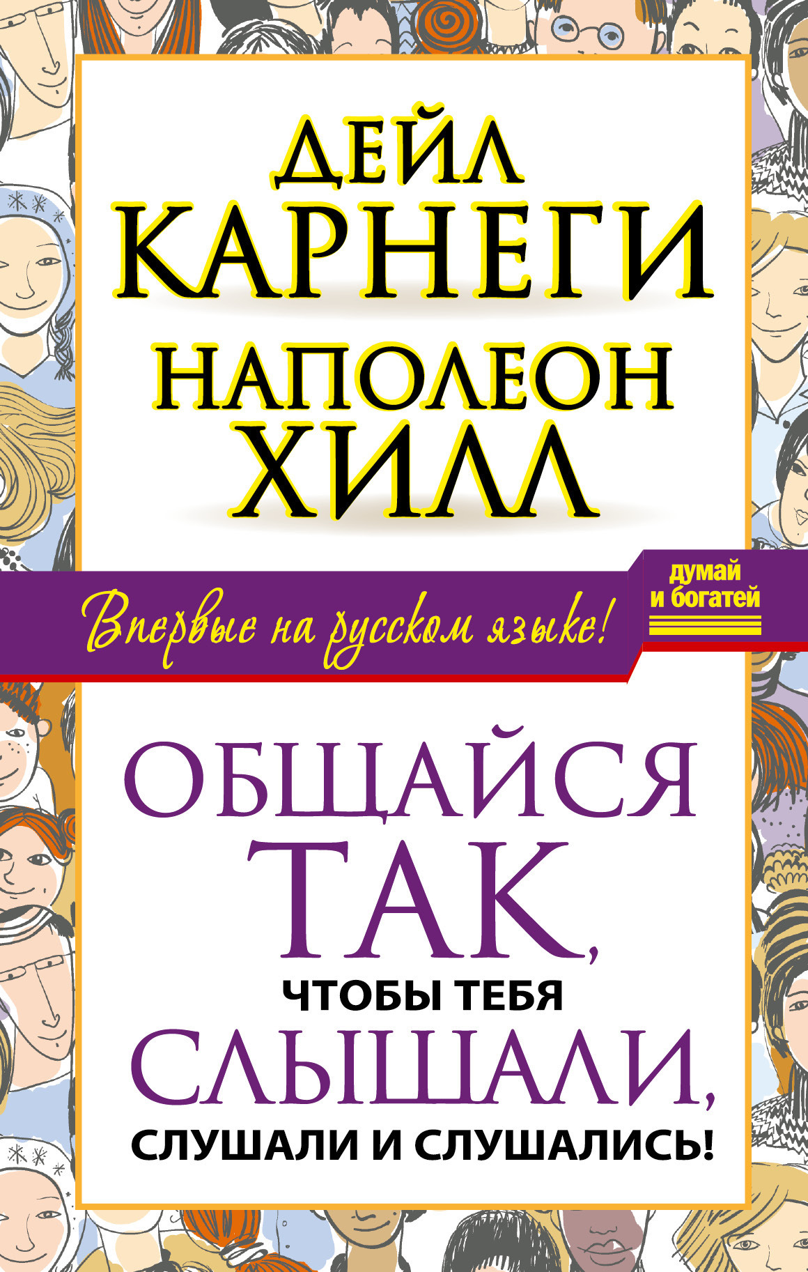 Обложка книги «Общайся так, чтобы тебя слышали, слушали и слушались!»