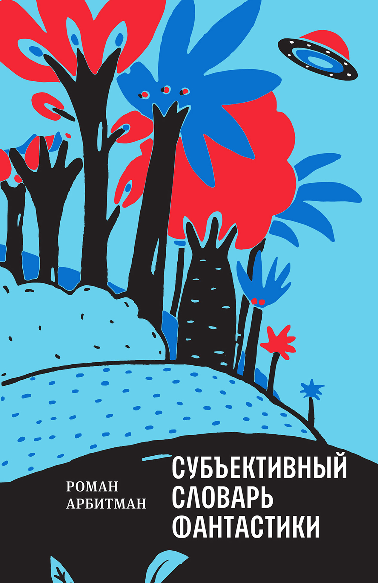 Обложка книги «Субъективный словарь фантастики»