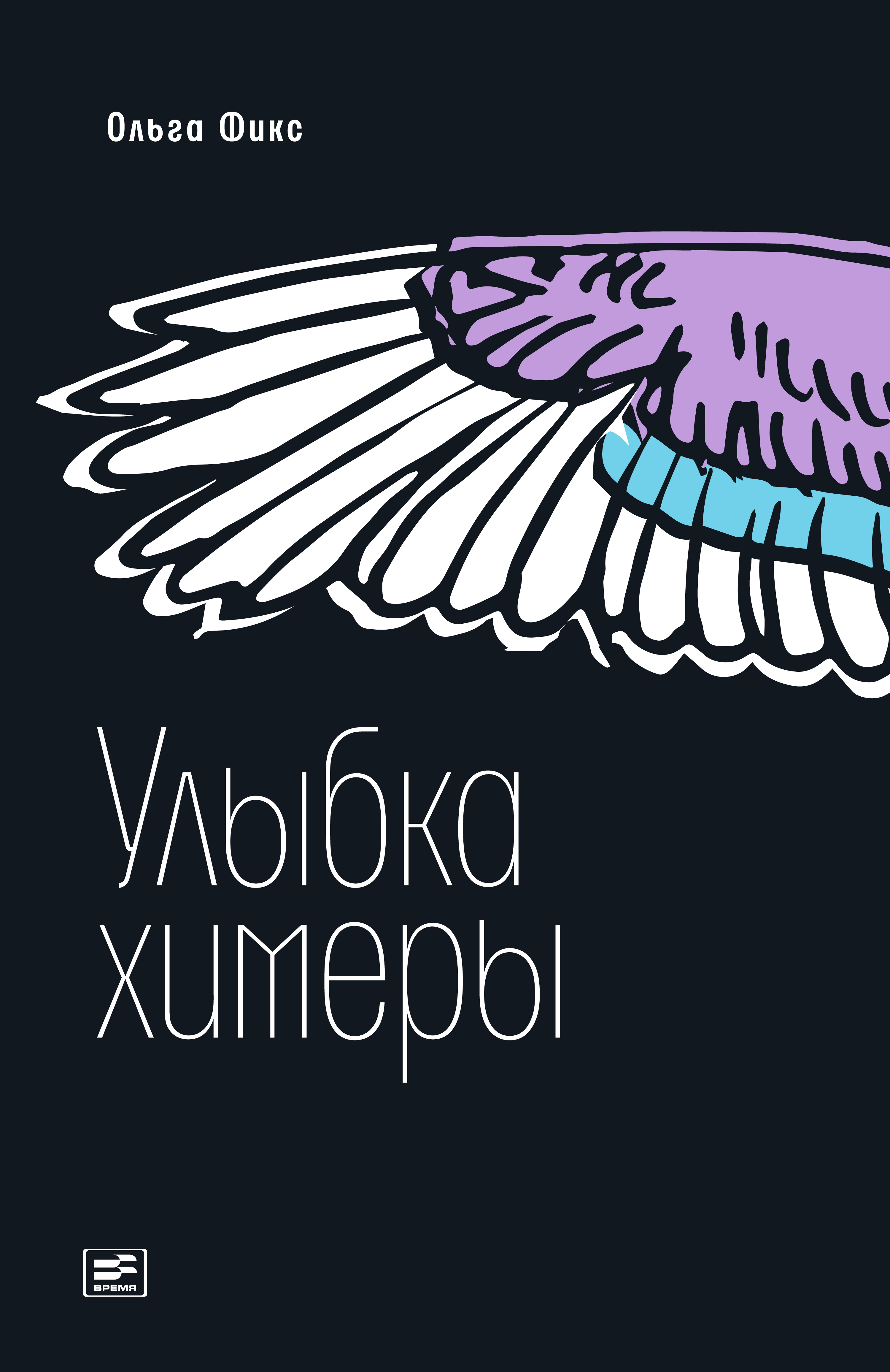 Обложка книги «Улыбка химеры»