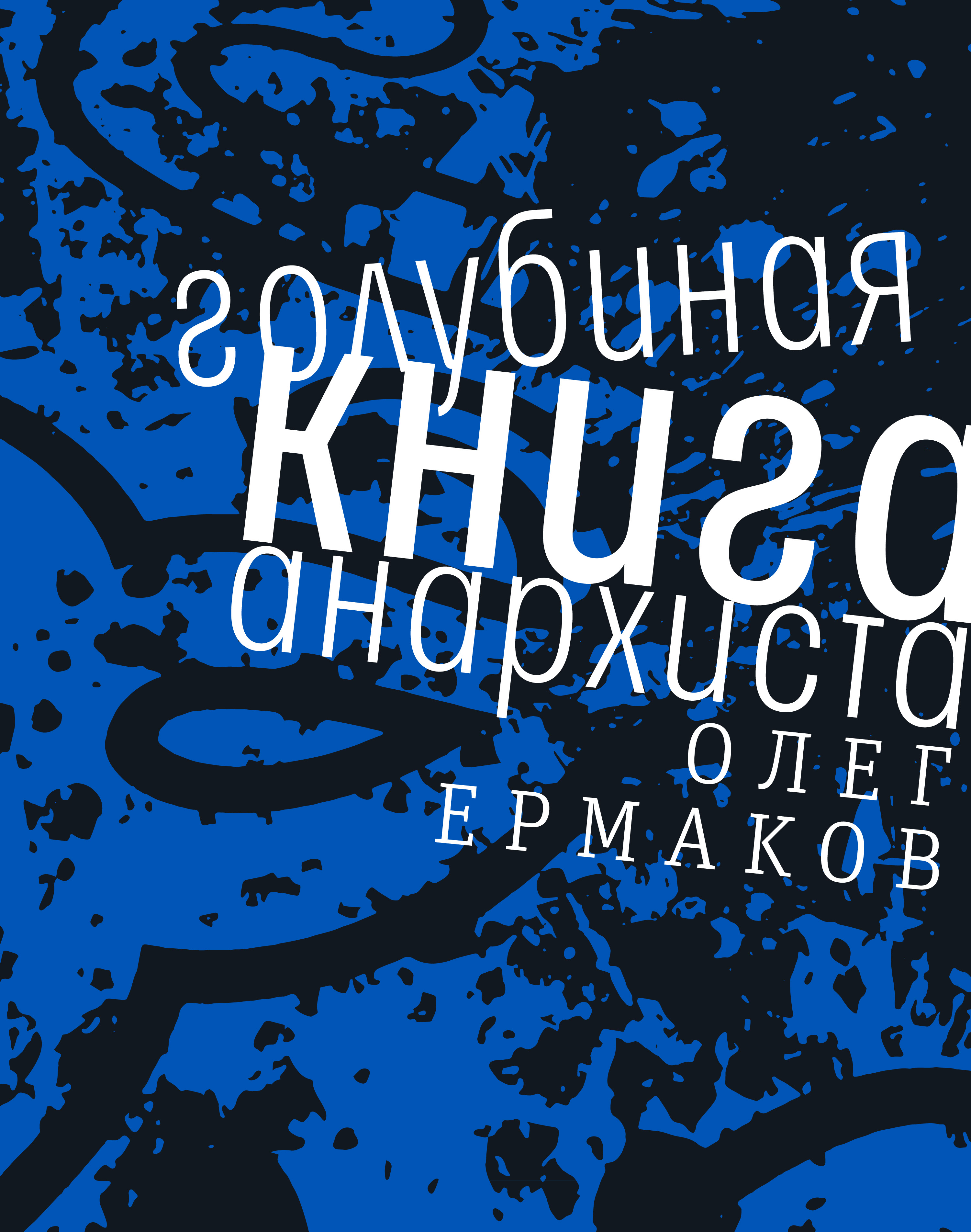 Обложка книги «Голубиная книга анархиста»