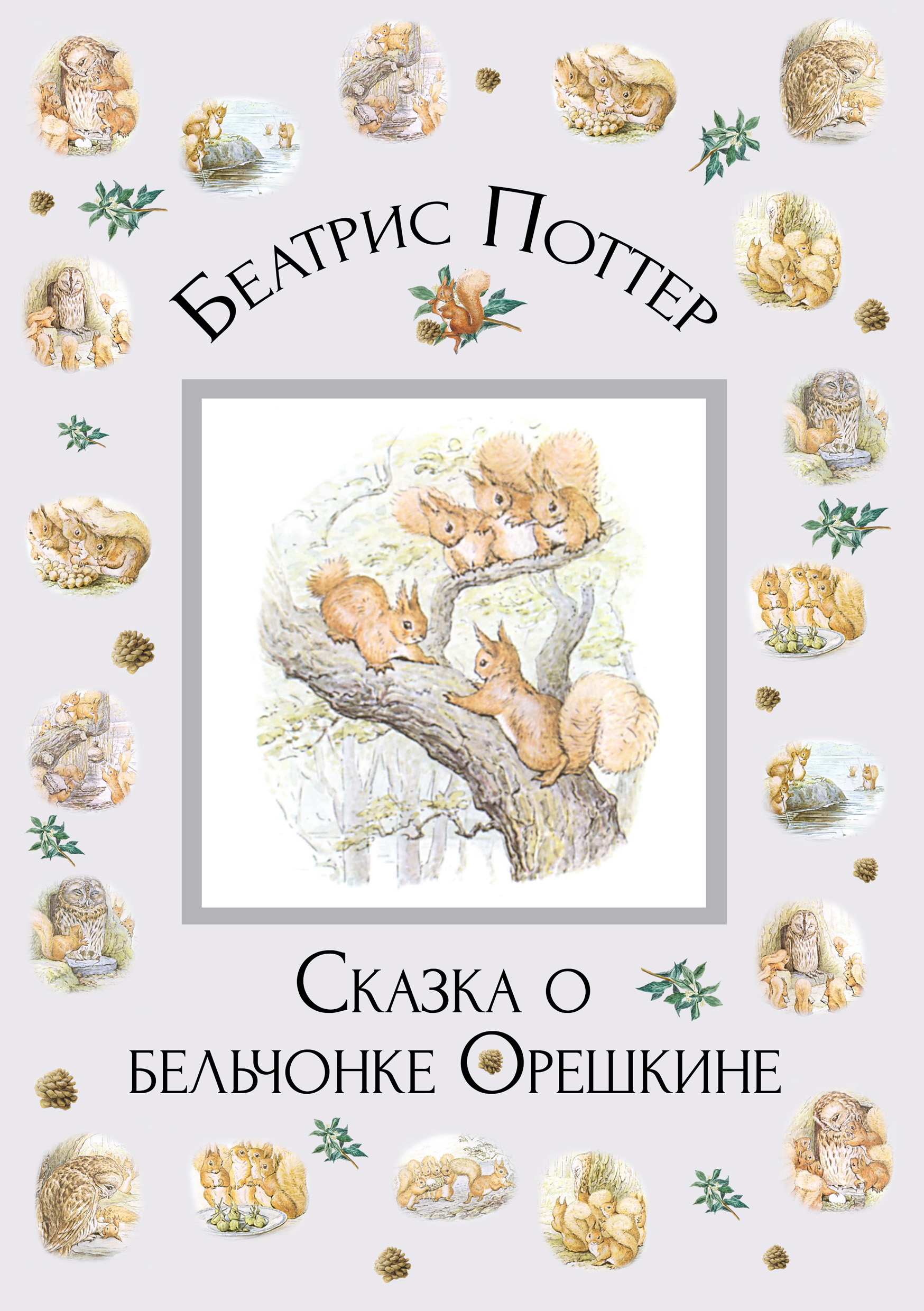 Обложка книги «Сказка о бельчонке Орешкине»
