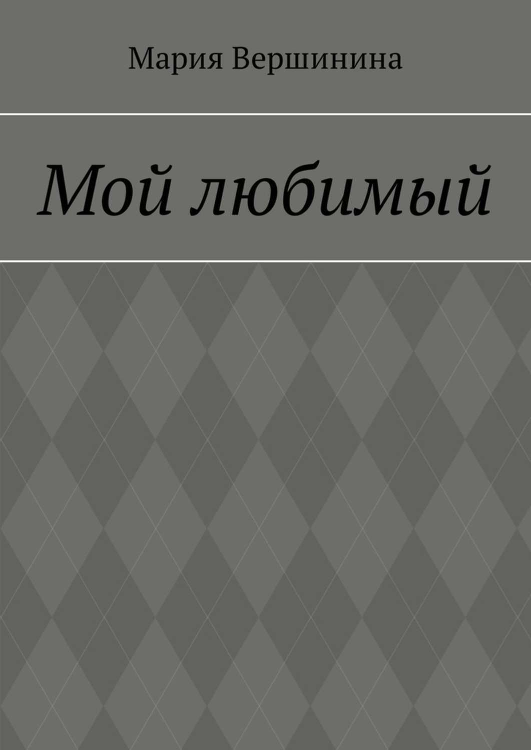Обложка книги «Мой любимый»