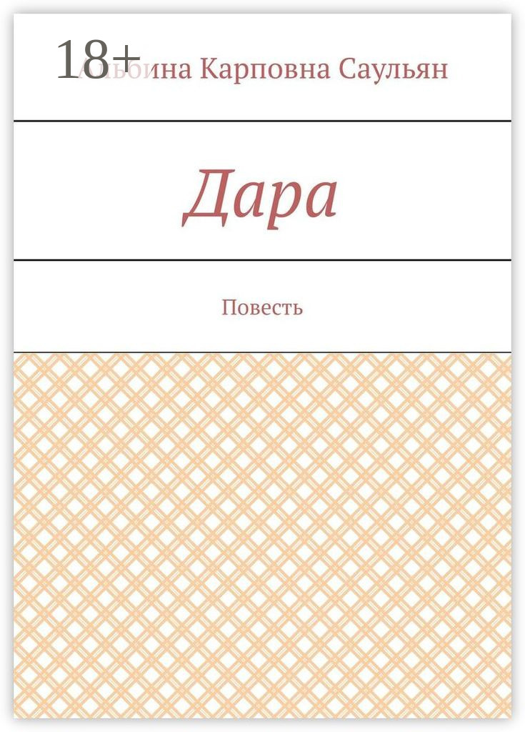Обложка книги «Дара. Повесть»