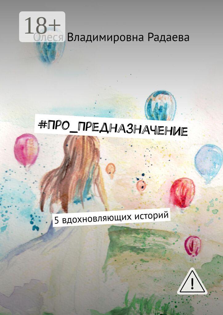 Обложка книги «#Про_Предназначение. 5 вдохновляющих историй»