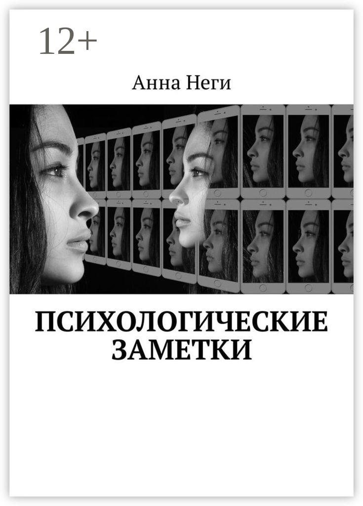 Обложка книги «Психологические заметки»