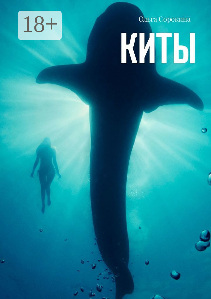 Обложка книги «Киты»