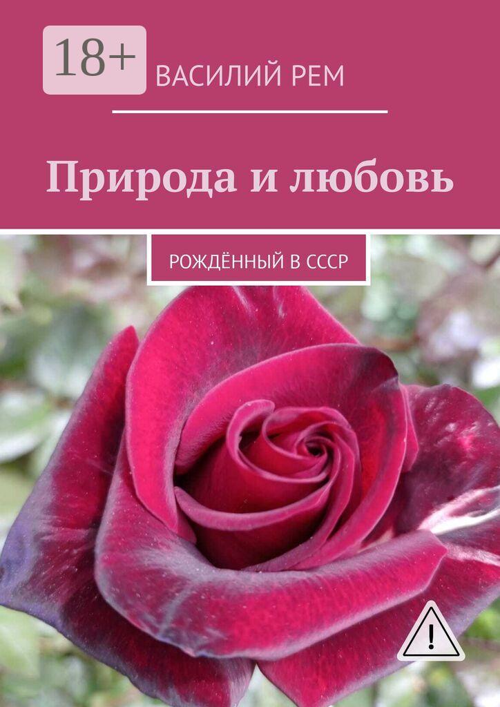 Обложка книги «Природа и любовь. Рождённый в СССР»