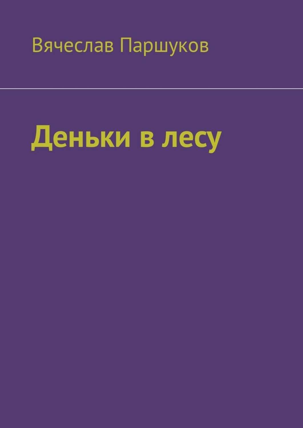 Обложка книги «Деньки в лесу»