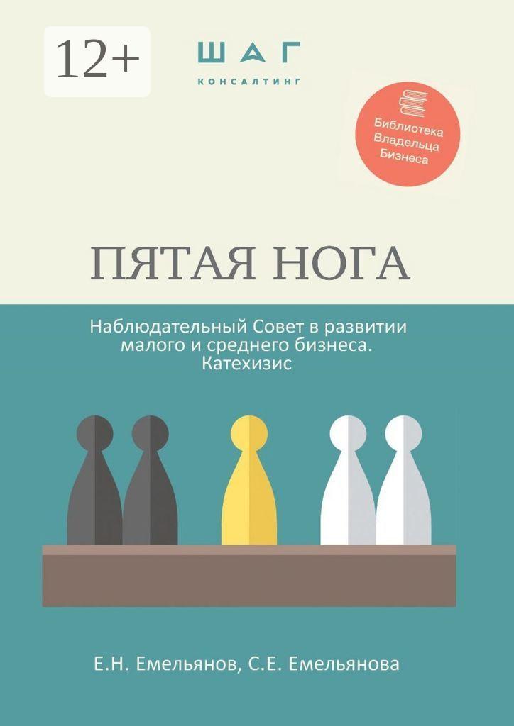 Обложка книги «Пятая нога. Наблюдательный совет в развитии малого и среднего бизнеса. Катехизис. Библиотека Владельца Бизнеса»