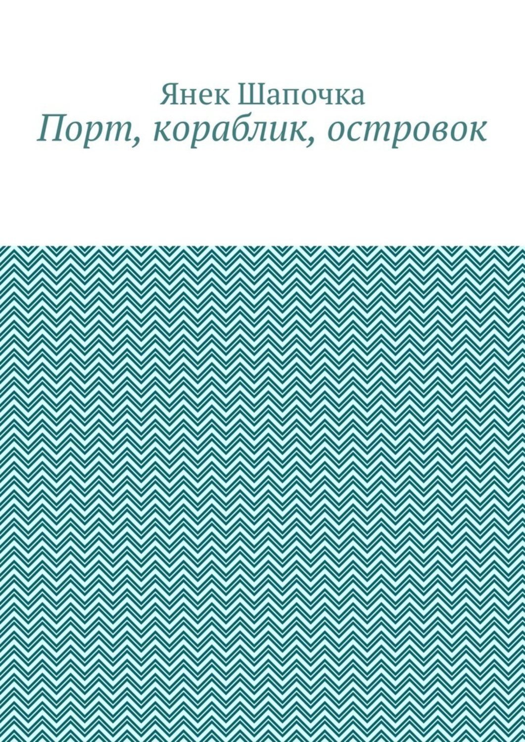 Обложка книги «Порт, кораблик, островок»