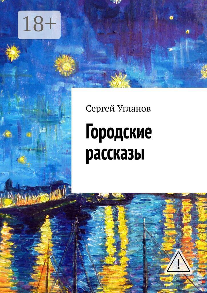 Обложка книги «Городские рассказы»