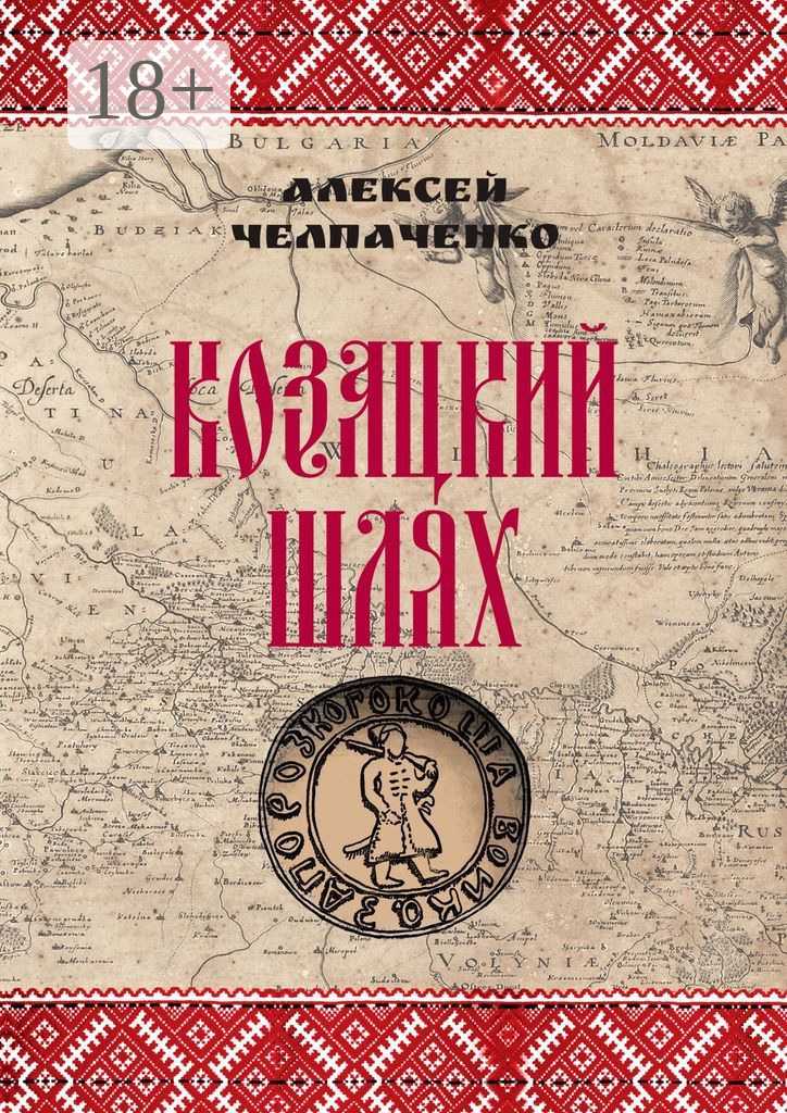 Обложка книги «Козацкий шлях»