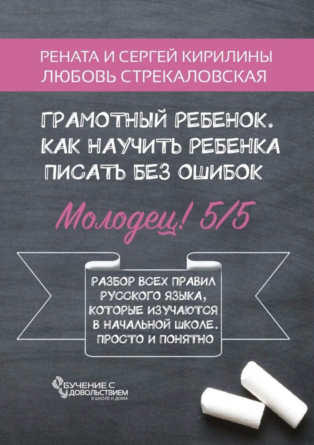 Обложка книги «Грамотный ребенок. Как научить ребенка писать без ошибок»